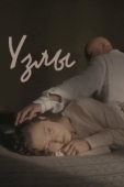 Постер Узлы (2021)