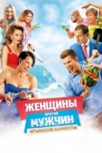Постер Женщины против мужчин: Крымские каникулы (2018)