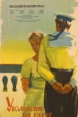 Постер Увольнение на берег (1962)