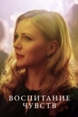 Постер Воспитание чувств (2020)
