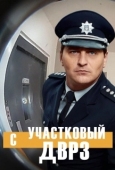 Постер Участковый с ДВРЗ (2020)