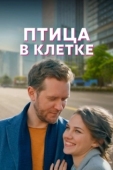 Постер Птица в клетке