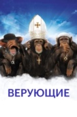 Постер Верующие (2008)