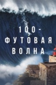 Постер 100-футовая волна (2021)