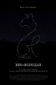 Постер Век-волкодав (2023)