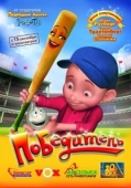 Постер Победитель (2006)