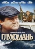 Постер Глухомань (1991)