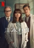 Постер Джой: Маленькое чудо (2024)