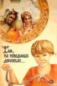 Постер Там, на неведомых дорожках... (1982)