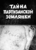 Постер Тайна партизанской землянки (1974)