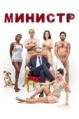 Постер Министр (2016)