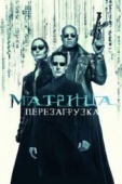 Постер Матрица: Перезагрузка (2003)