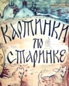 Постер Картинки по старинке (1990)