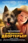 Постер Мой любимый двортерьер (2024)