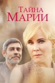 Постер Тайна Марии
