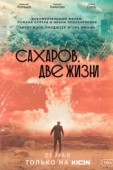 Постер Сахаров. Две жизни (2021)