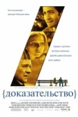 Постер Доказательство (2004)