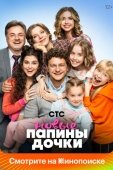 Постер Папины дочки. Новые (2023)