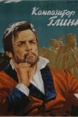 Постер Композитор Глинка (1952)