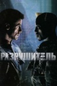 Постер Разрушитель (1993)