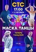 Постер Маска. Танцы (2022)