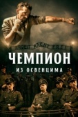 Постер Чемпион из Освенцима (2020)