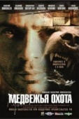 Постер Медвежья охота (2007)