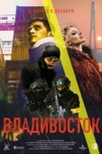 Постер Владивосток (2021)
