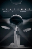 Постер ВХУТЕМАС. Четвёртая мировая революция (2021)