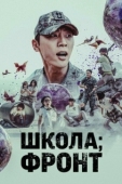 Постер Школа; Фронт (2023)