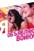 Постер Я объявляю войну (2011)
