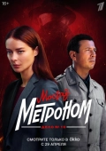 Постер Мосгаз. Дело № 10. Метроном (2024)