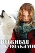 Постер Выживая с волками (2007)