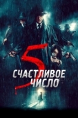 Постер Счастливое число 5 (2019)