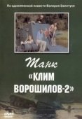 Постер Танк Клим Ворошилов-2 (1990)