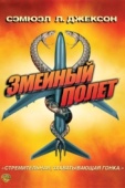 Постер Змеиный полет (2006)