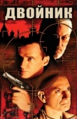 Постер Двойник (2023)