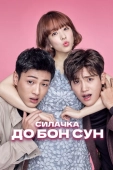 Постер Силачка До Бон Сун (2017)