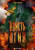 Постер Власть огня	 En plein feu (2022)