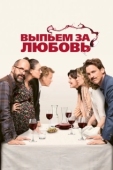 Постер Выпьем за любовь (2018)