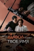 Постер Когда дьявол назовёт твоё имя (2019)