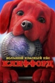 Постер Большой красный пес Клиффорд (2021)