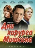 Постер Дни хирурга Мишкина (1976)