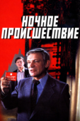 Постер Ночное происшествие (1980)