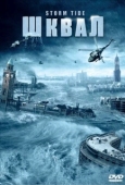 Постер Шквал (2024)