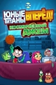 Постер Юные Титаны, вперед! Смотрят Космический джэм (2021)