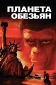 Постер Планета обезьян (1967)