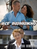Постер Всё возможно (2022)