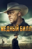 Постер Медный Билл		 (2020)