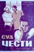 Постер Суд чести (1948)